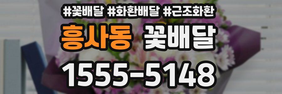 흥사동 꽃배달