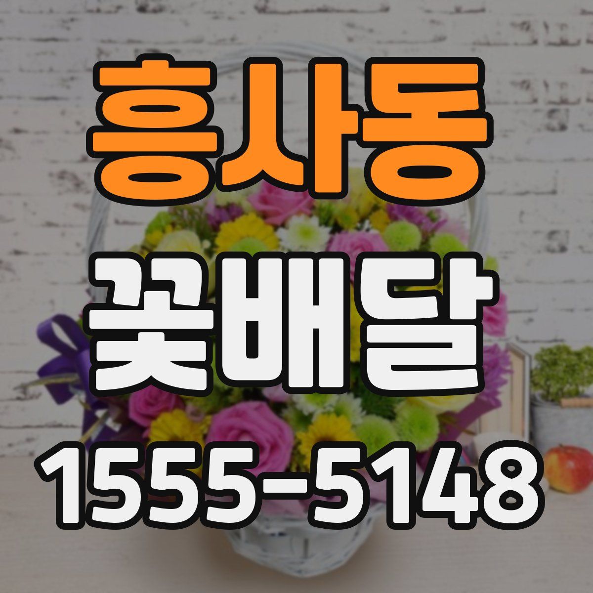 흥사동 꽃배달