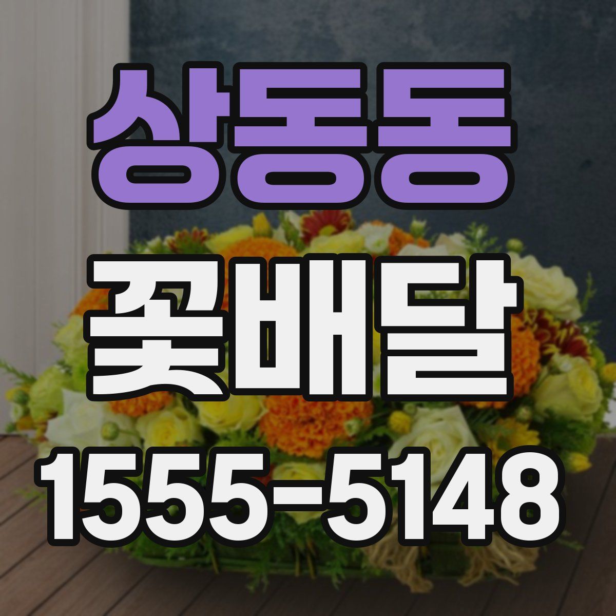 상동동 꽃배달