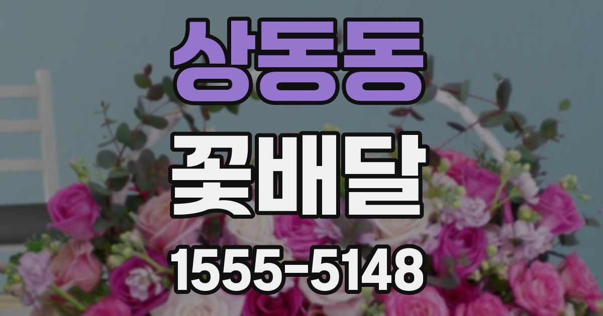 상동동 꽃배달