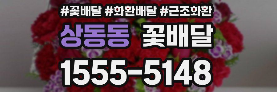 상동동 꽃배달