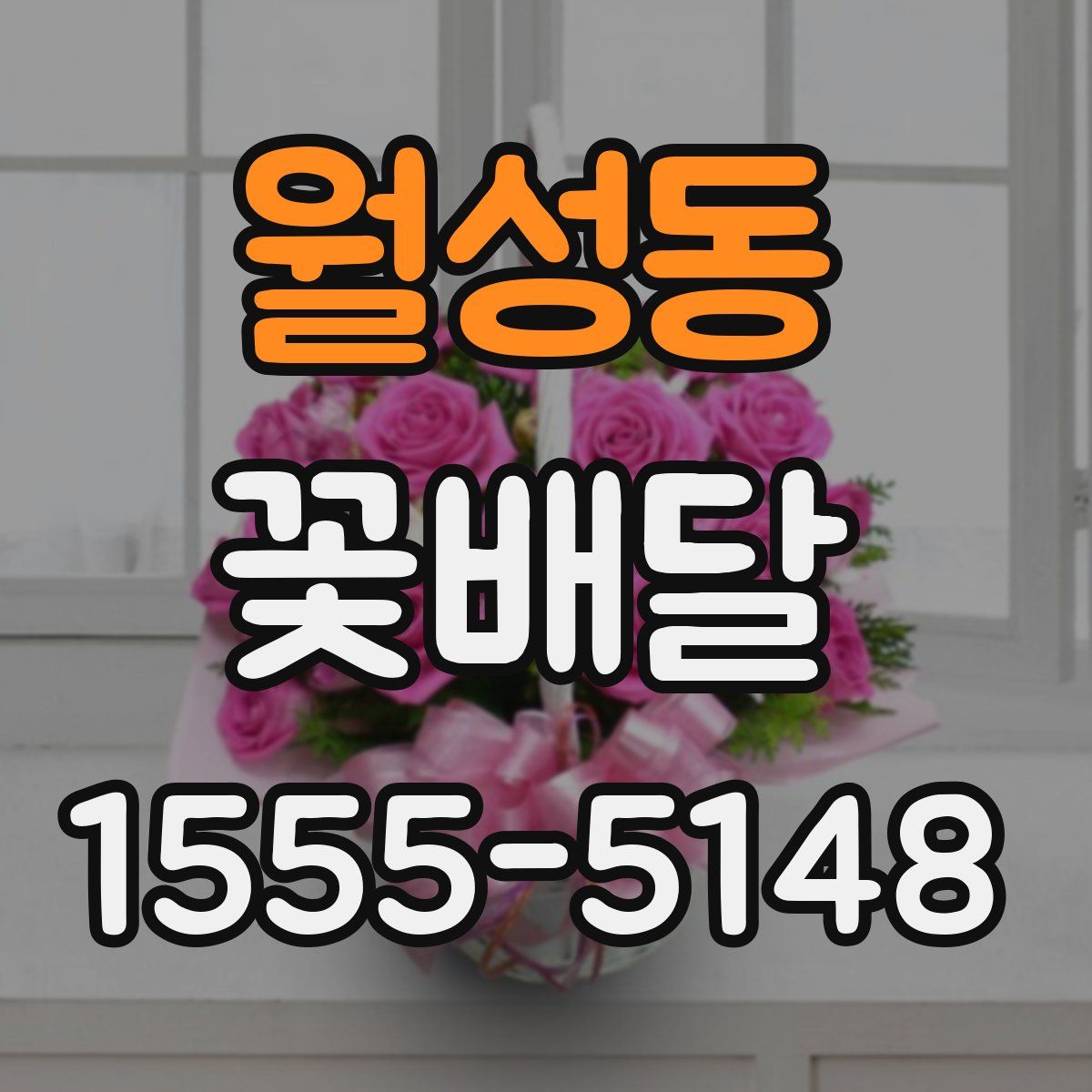 월성동 꽃배달