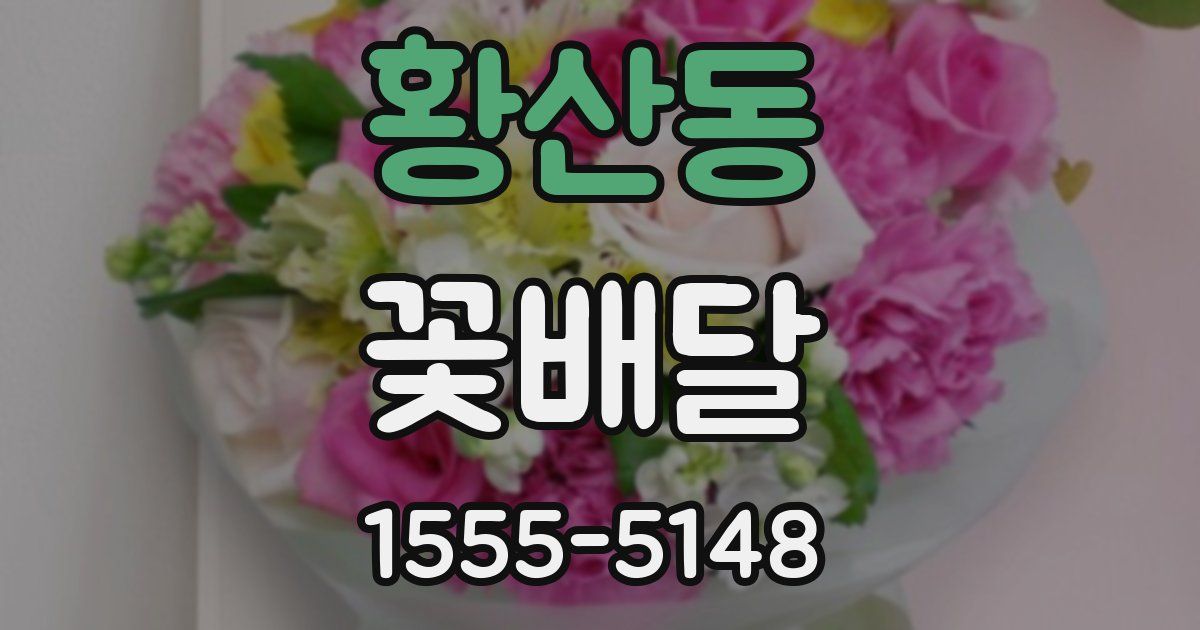 황산동 꽃배달