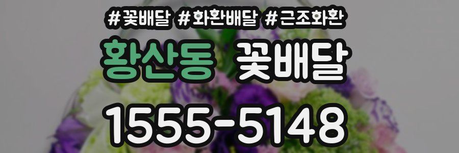 황산동 꽃배달