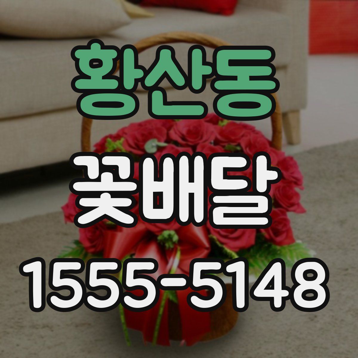 황산동 꽃배달