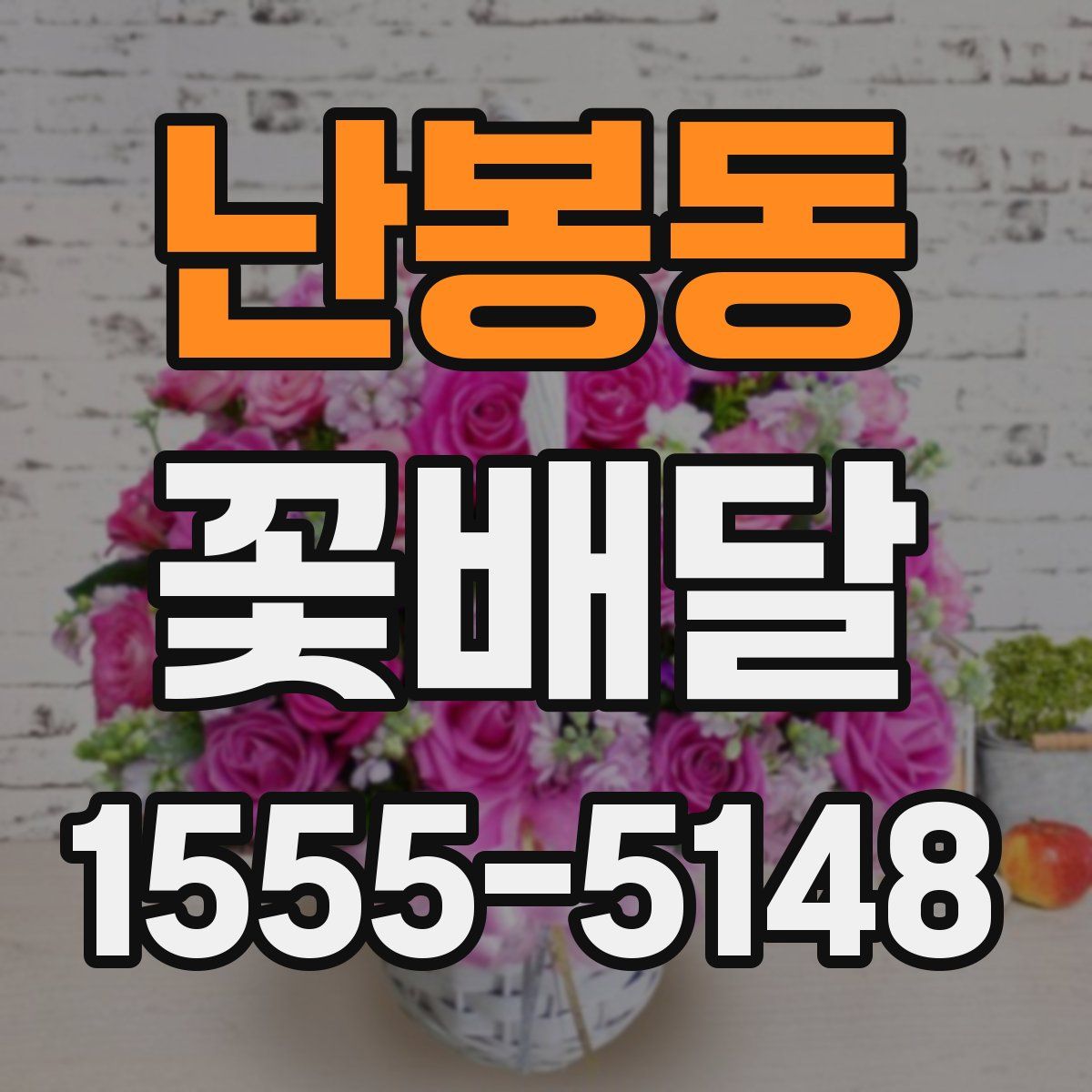난봉동 꽃배달