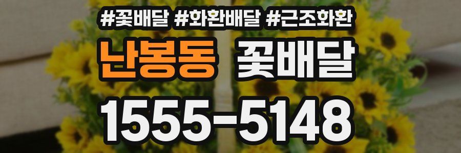 난봉동 꽃배달