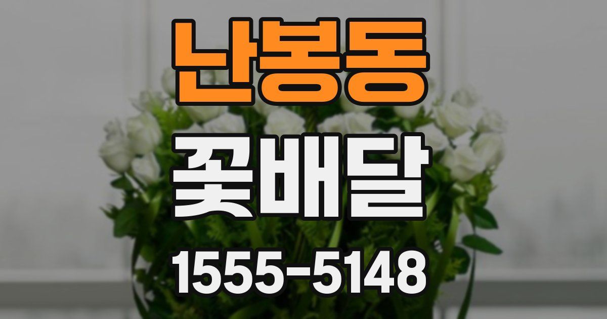 난봉동 꽃배달