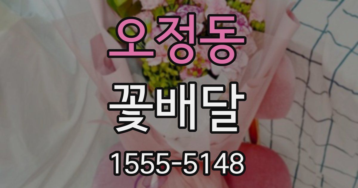 오정동 꽃배달