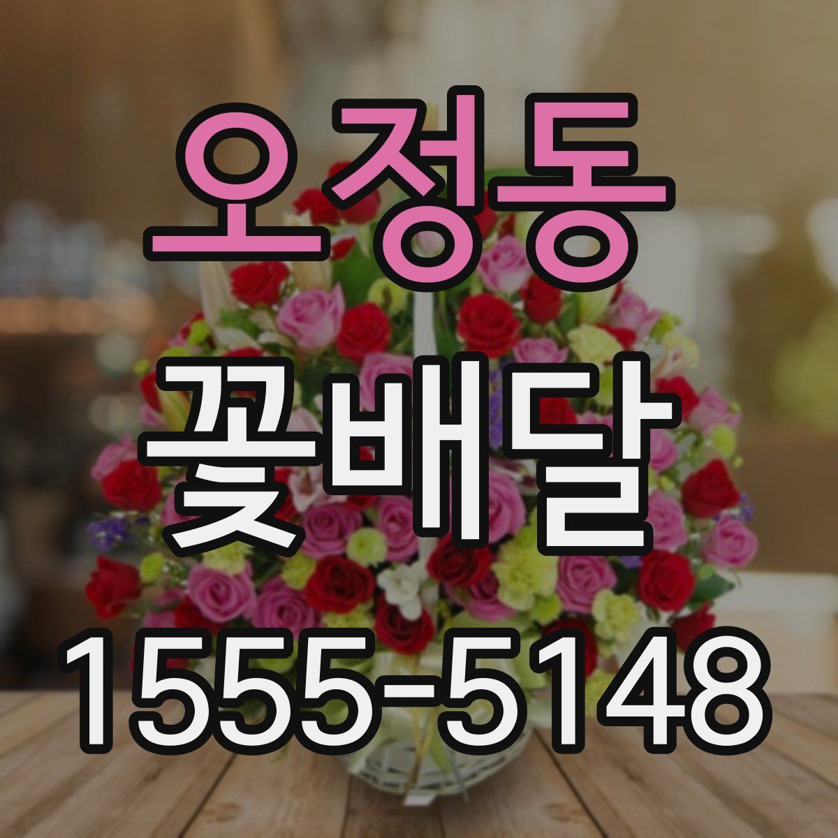 오정동 꽃배달