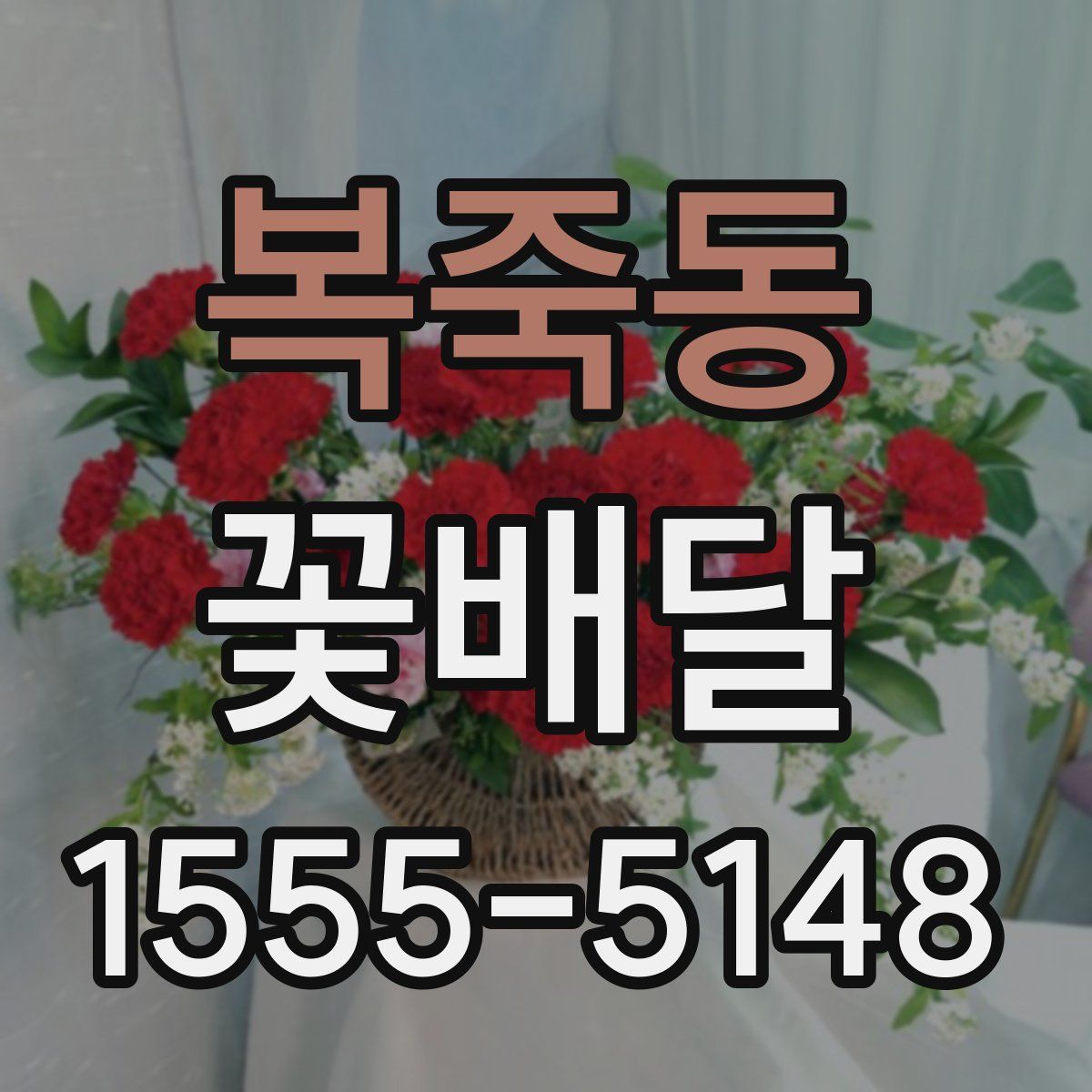 복죽동 꽃배달