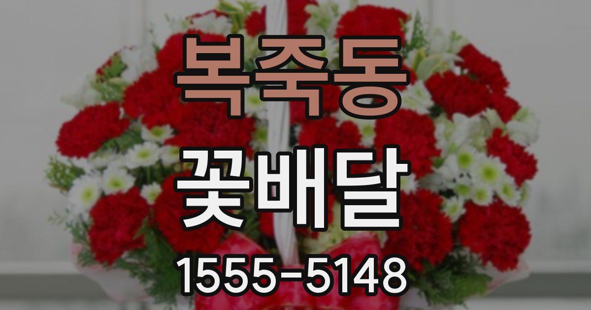 복죽동 꽃배달