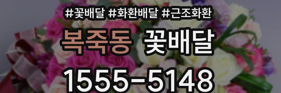 복죽동 꽃배달