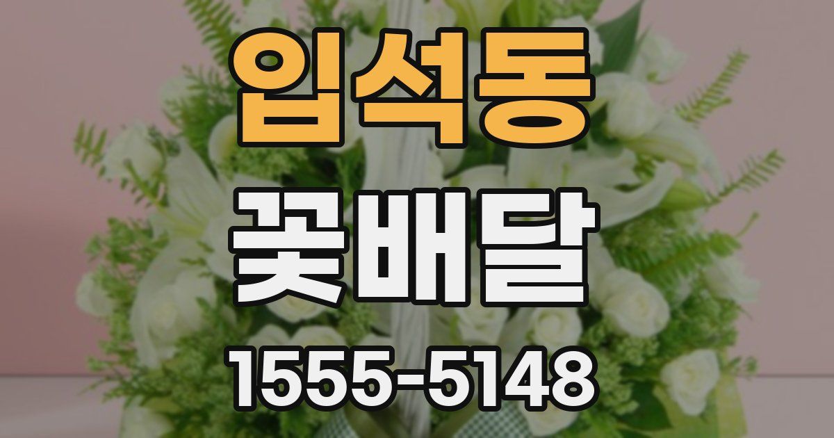 입석동 꽃배달