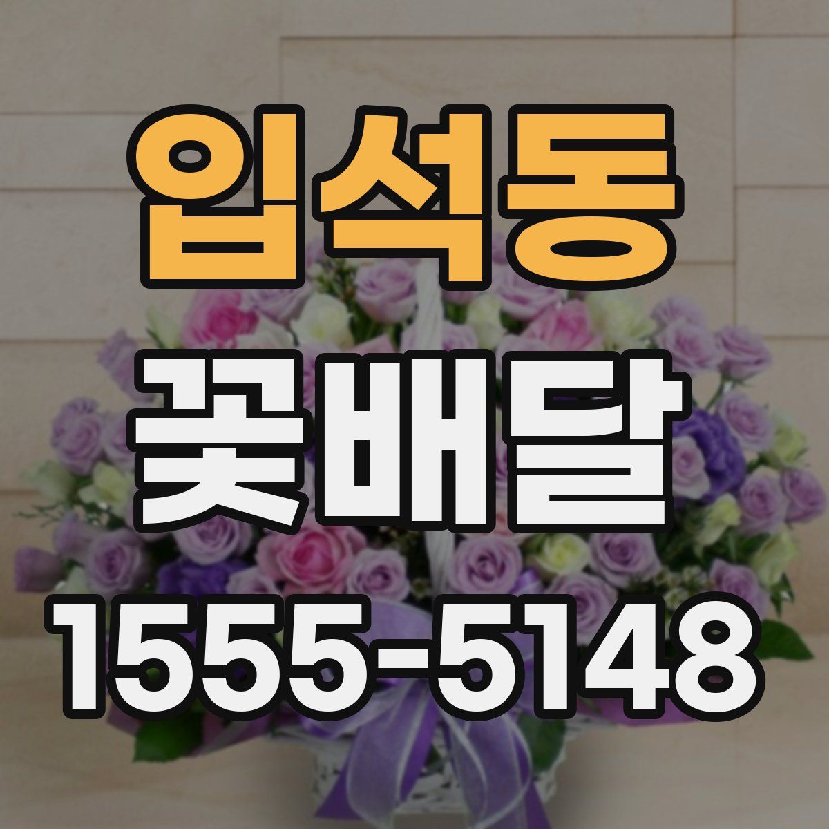 입석동 꽃배달