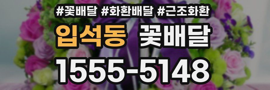 입석동 꽃배달