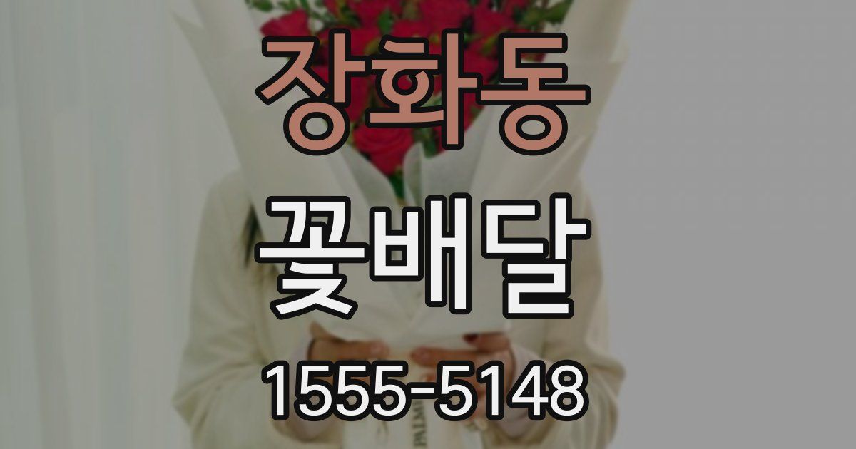 장화동 꽃배달