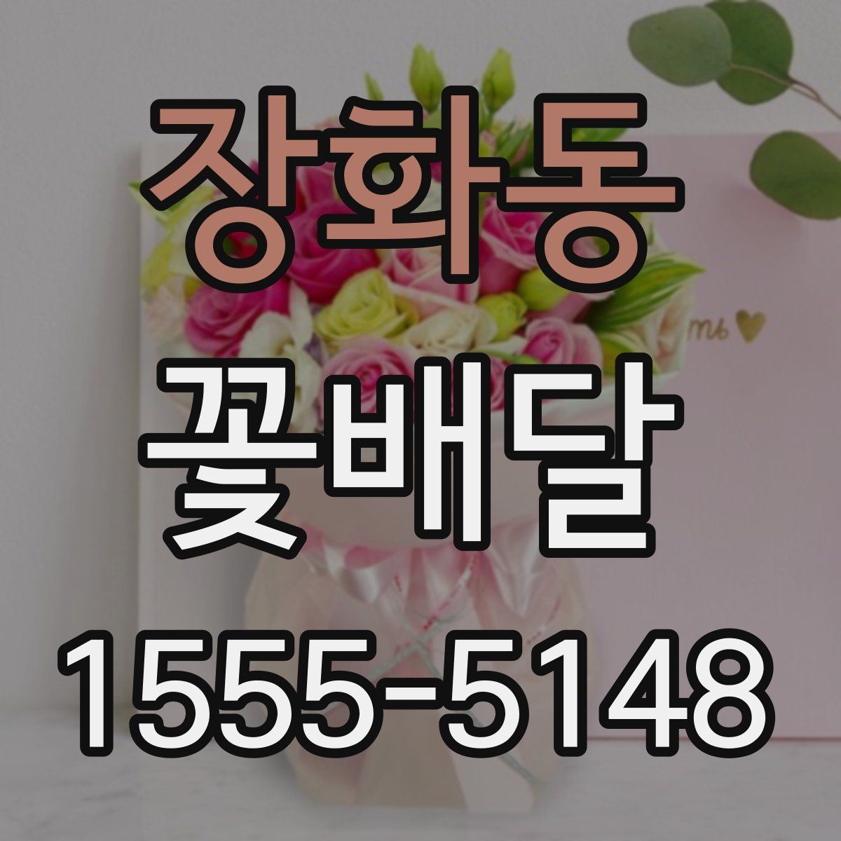 장화동 꽃배달