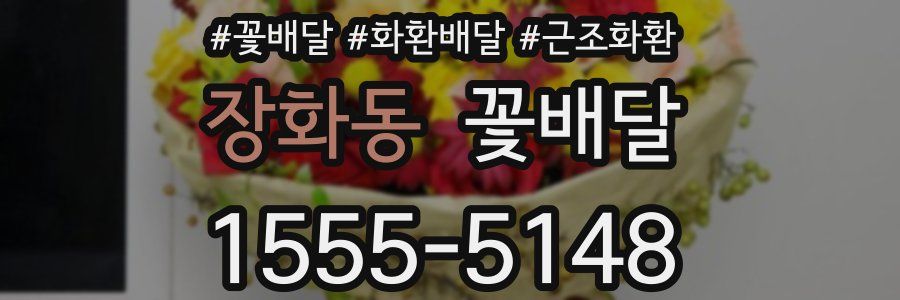 장화동 꽃배달