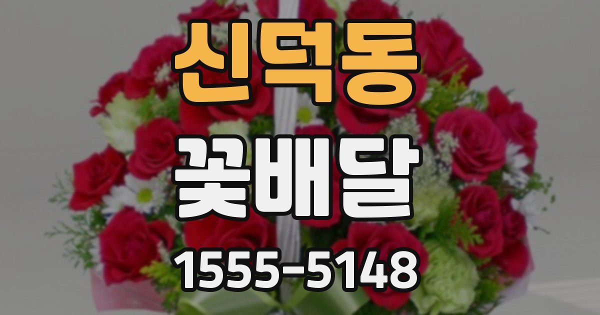 신덕동 꽃배달