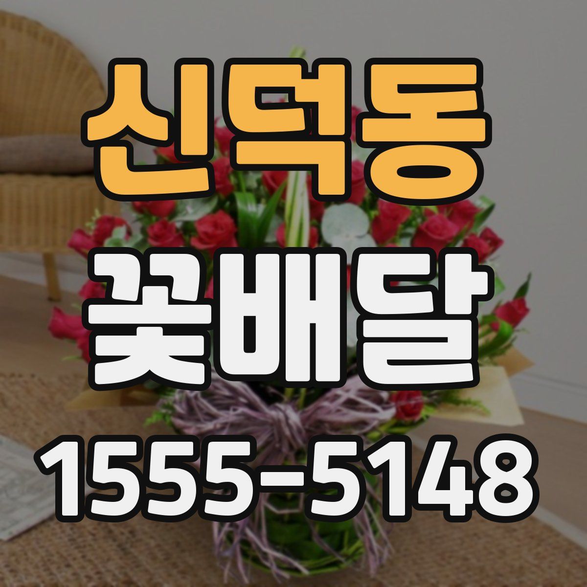 신덕동 꽃배달