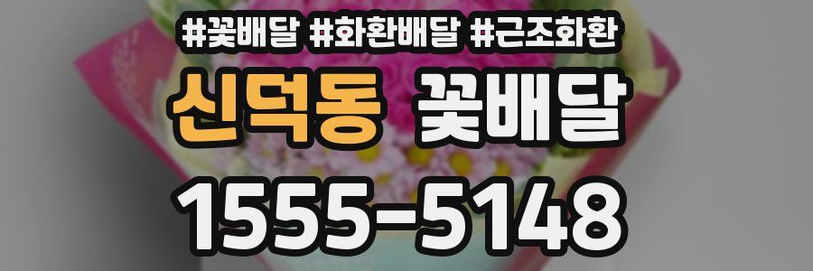 신덕동 꽃배달