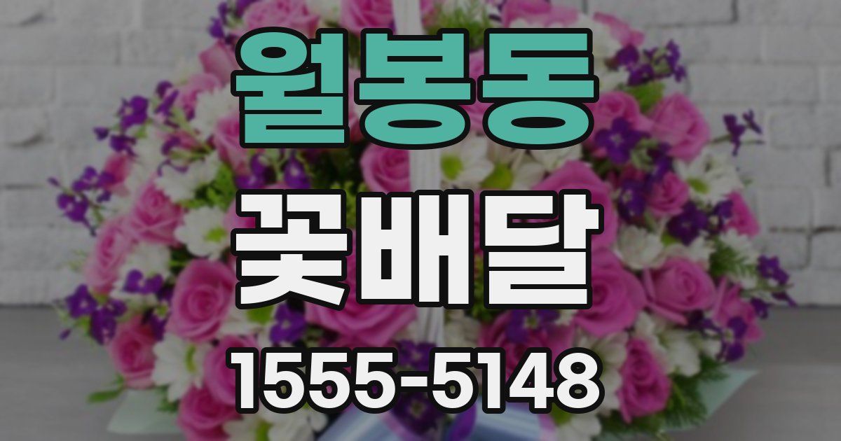 월봉동 꽃배달