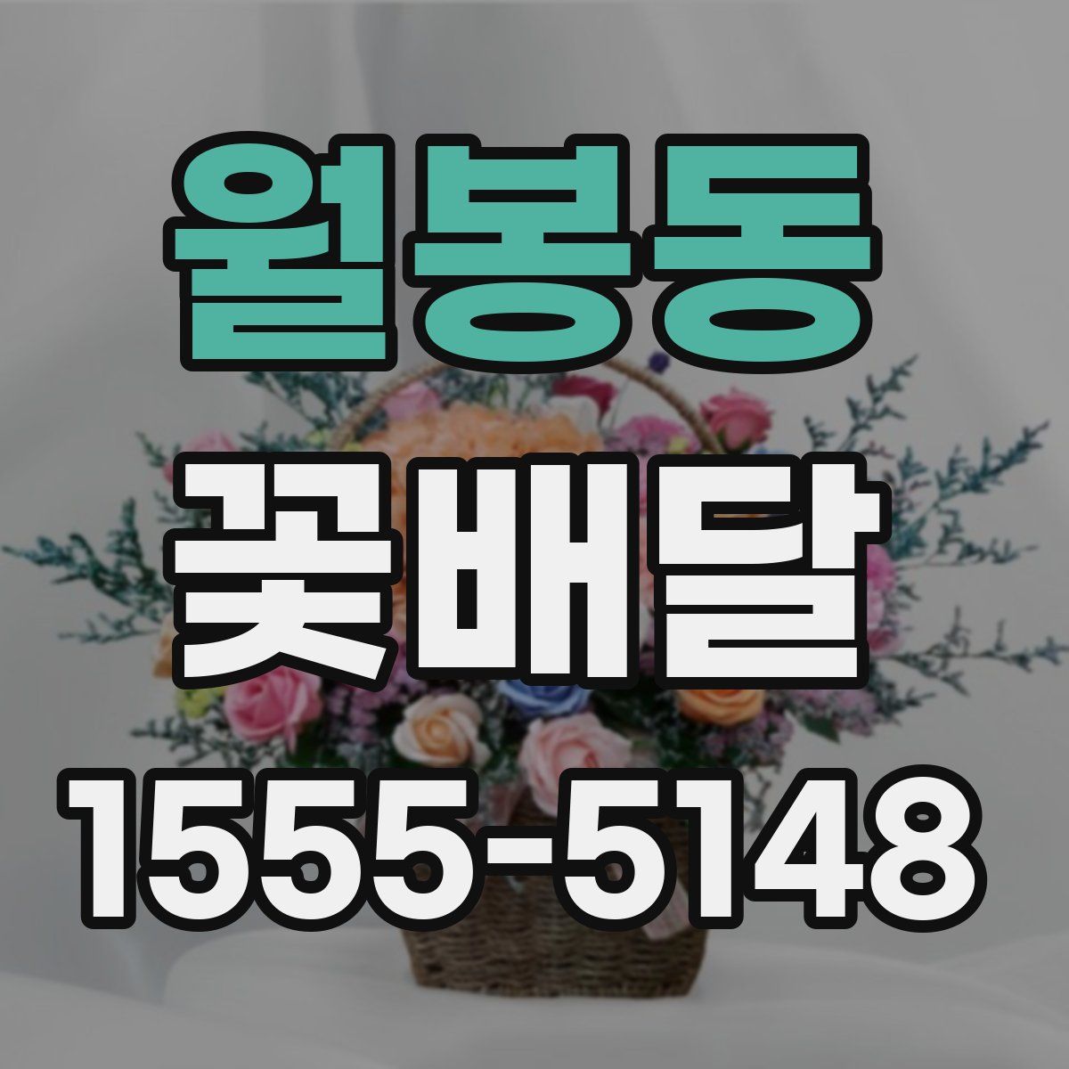 월봉동 꽃배달