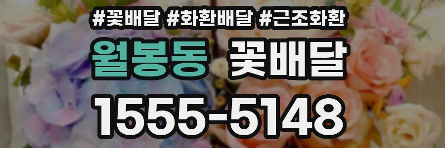 월봉동 꽃배달