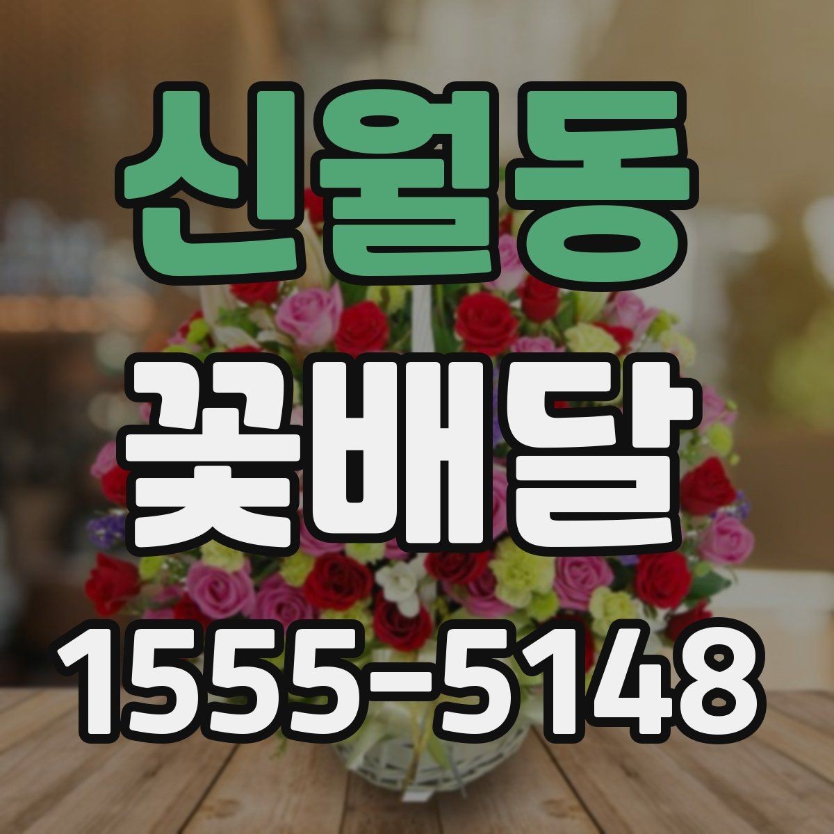 신월동 꽃배달 행사 전날 준비해도 괜찮은지 살펴보기