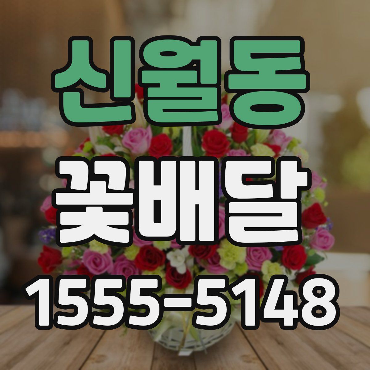 신월동 꽃배달