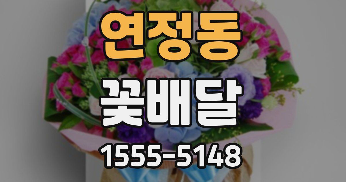 연정동 꽃배달
