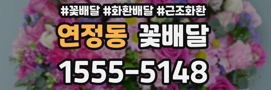 연정동 꽃배달