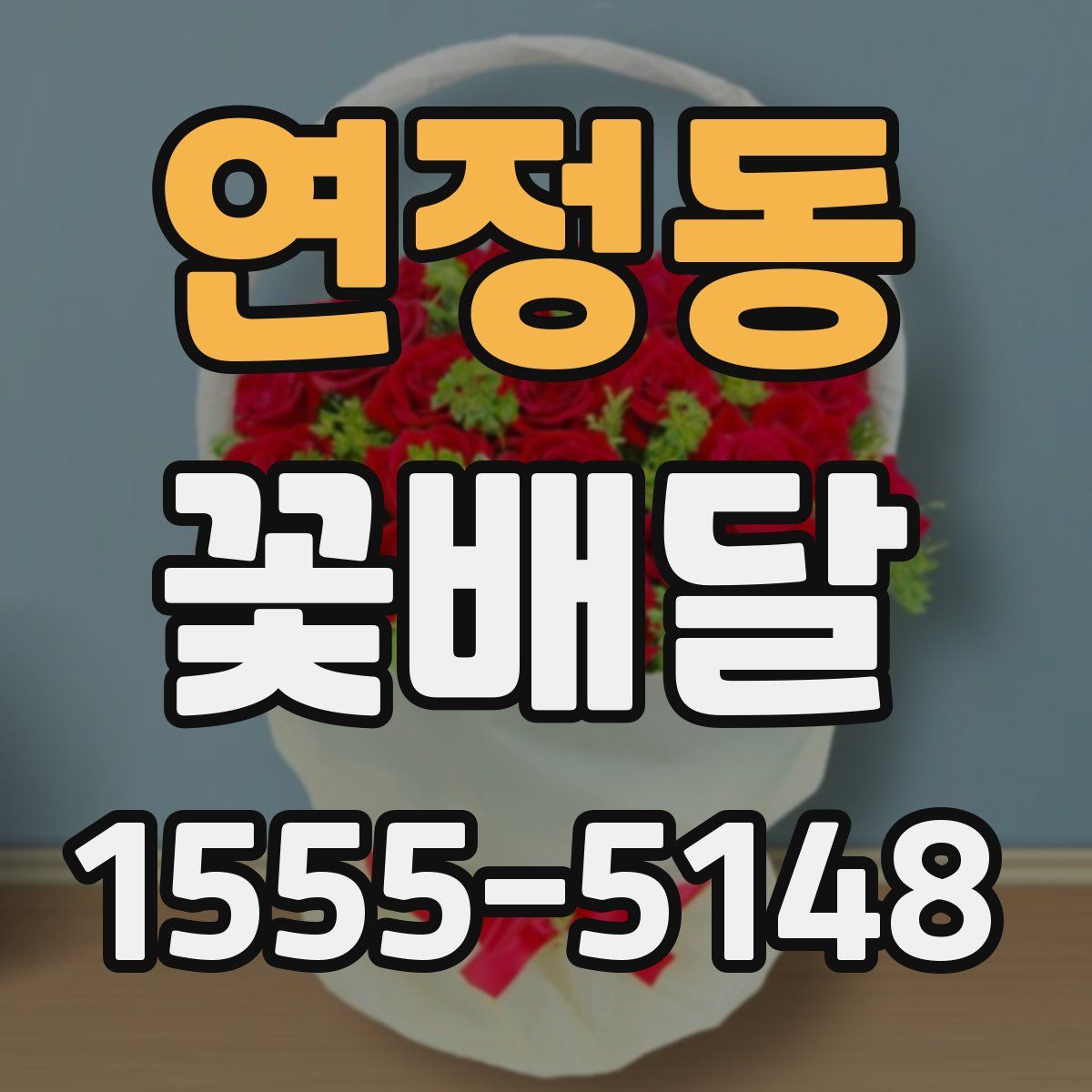 연정동 꽃배달