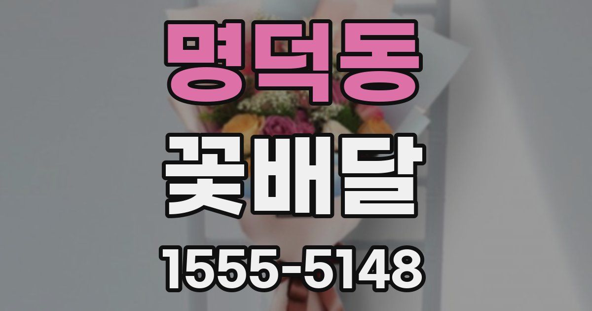 명덕동 꽃배달