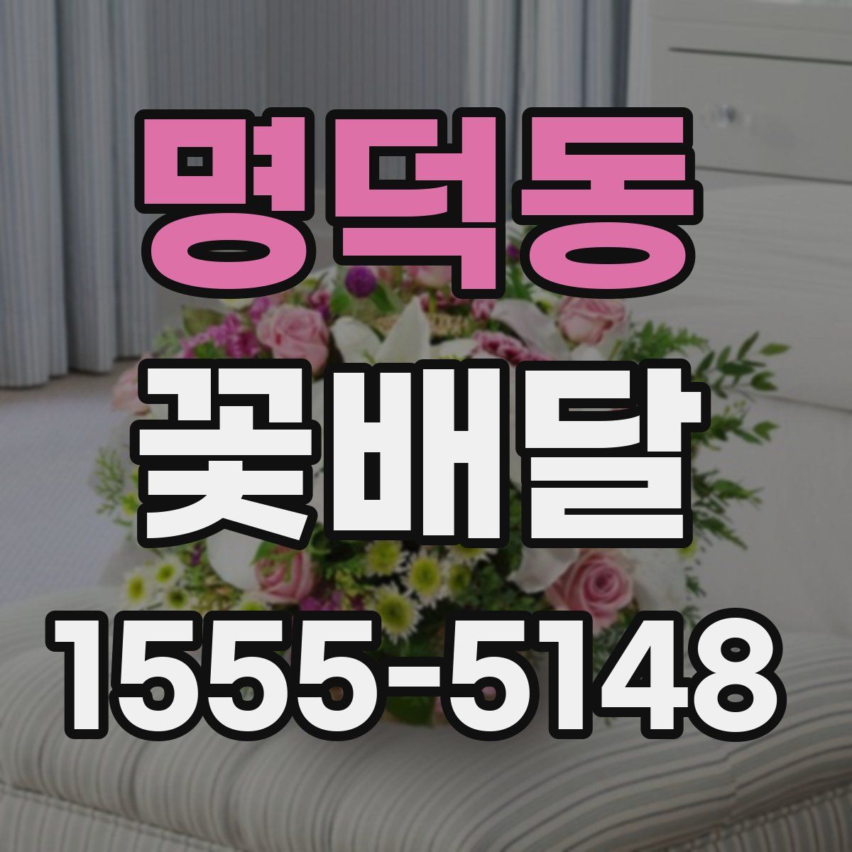 명덕동 꽃배달