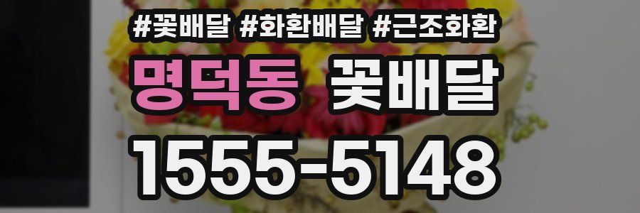 명덕동 꽃배달