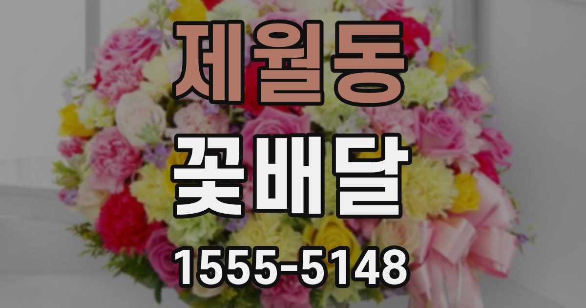제월동 꽃배달