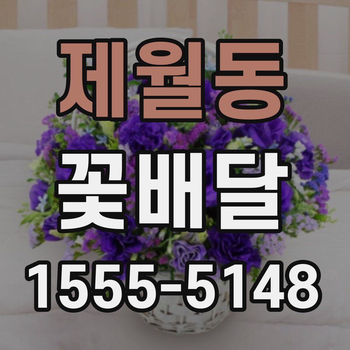제월동 꽃배달