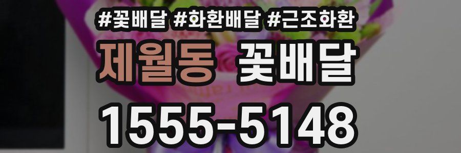 제월동 꽃배달