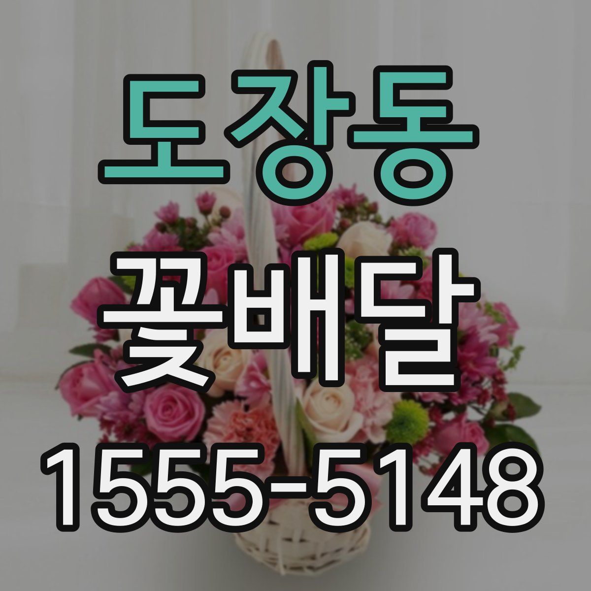 도장동 꽃배달