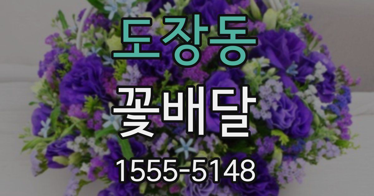 도장동 꽃배달