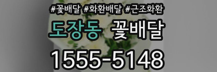 도장동 꽃배달