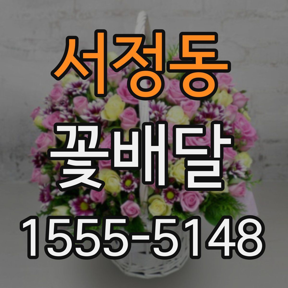 서정동 꽃배달