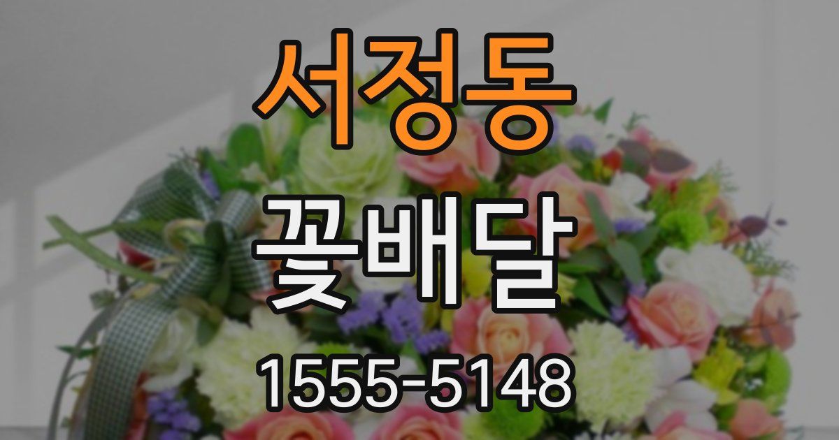 서정동 꽃배달