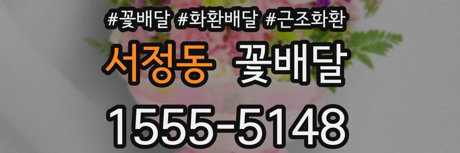 서정동 꽃배달