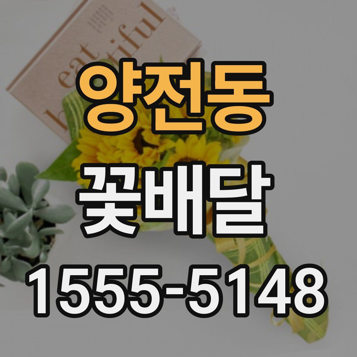 양전동 꽃배달