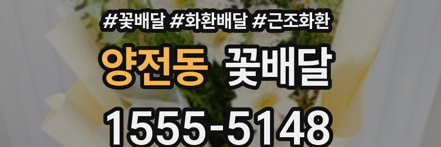 양전동 꽃배달