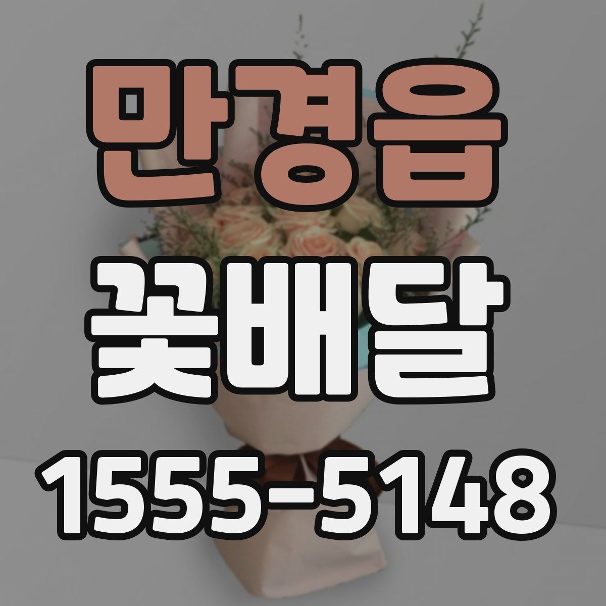 만경읍 꽃배달 계절감 살린 선물로 준비하는 법