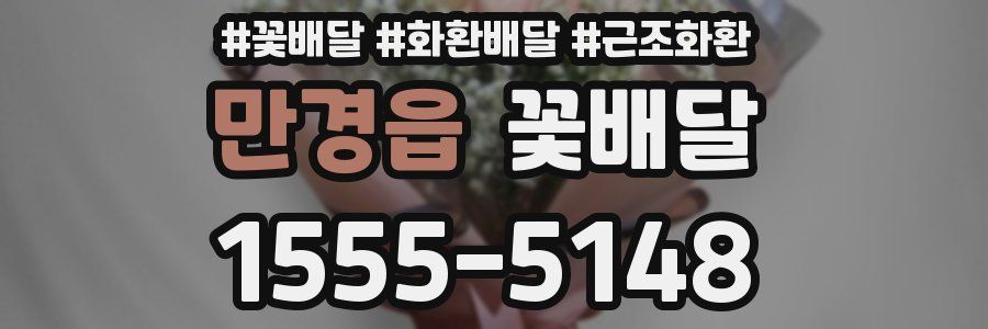 만경읍 꽃배달